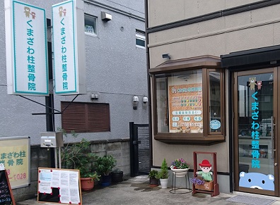くまざわ柱整骨院　外観